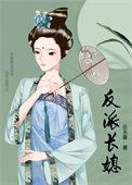 反派长媳完结免费
