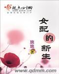 女配的幸福生活