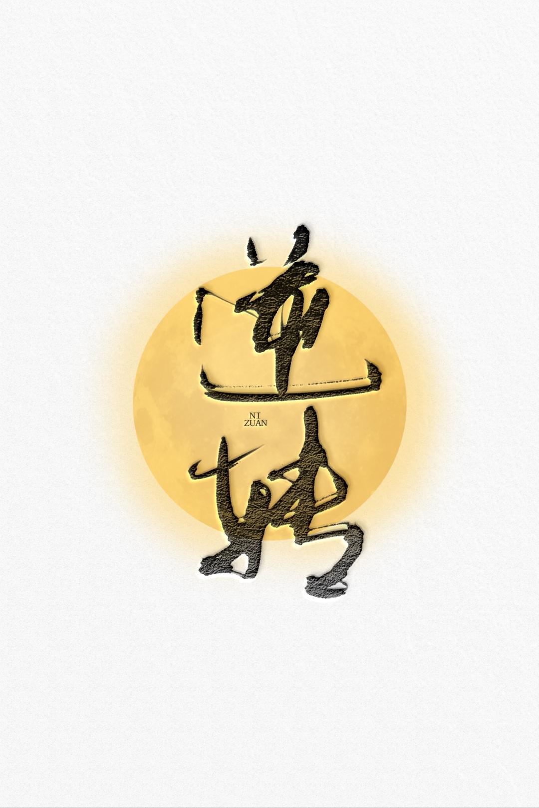逆转abo番外车