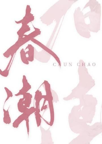 春潮的阅读答案