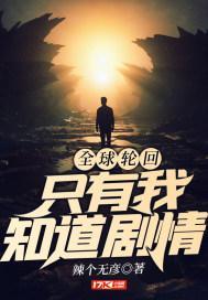 全球轮回只有我知道剧情 游尘