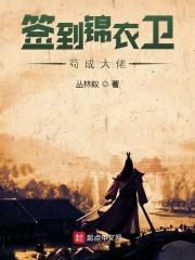 签到锦衣卫苟成大佬起点