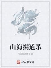 山海秘闻录无弹窗阅读