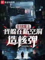全球废土避难所