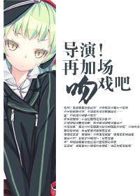 导演加戏无防盗