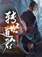 转世之道侣by