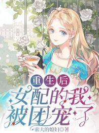 女配的我被团宠了的关键词