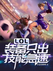lol技能急速上限出装