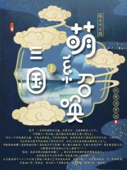 三国之猛将召唤刘辩