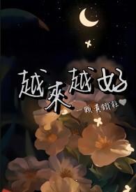 越来越好的图片