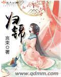 归锦什么意思