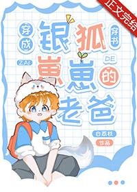 穿成银狐仓鼠的