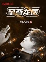 至尊龙医短剧在线观看