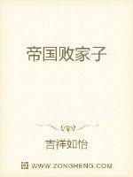 帝国败家子百科