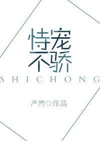 不恃宠而骄