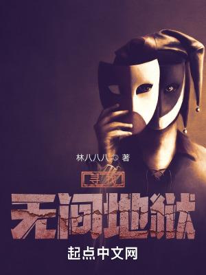 寻找无间地狱在哪里看完整版