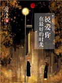 在最好的时光说爱你是什么歌