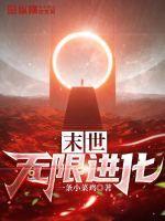 末日无限进化txt