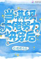当满级大佬努力快穿之后