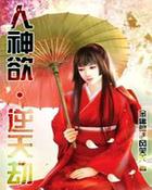 人神欲·逆天劫 聚合中文网