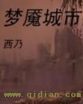 梦魇游戏