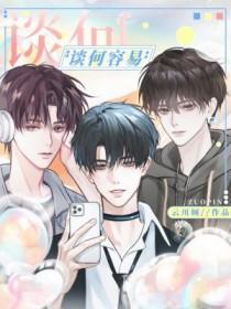 谈何容易(成语)
