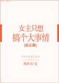 女主只想搞事情