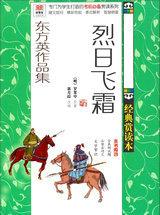 烈日飞霜写的是什么内容