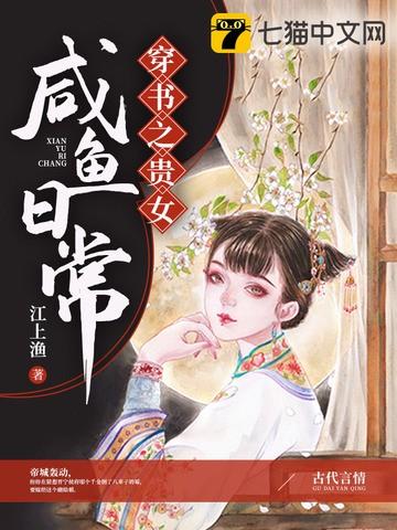 穿书之贵女咸鱼日常免费