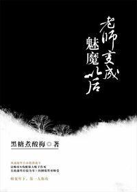 老师变成魅魔以后简介