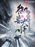 御兽精通
