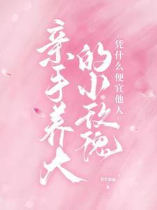 亲手养大的小玫瑰凭什么便宜他人TXT
