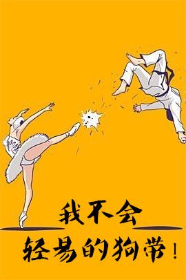 我不会轻易狗带表情包