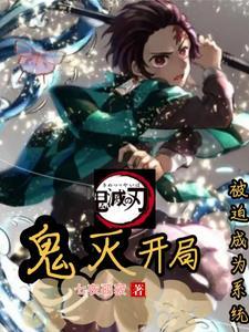 鬼灭之刃开局变成鬼