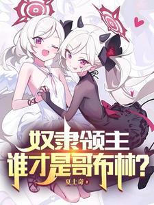 你不干有的是哥布林干在哪连载
