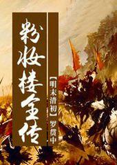 粉妆楼什么意思