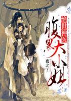 绝世神医腹黑大小姐人物关系