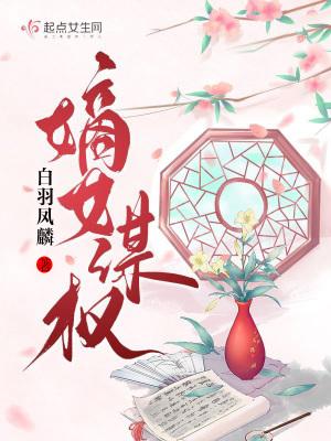 嫡女谋权小姑凉