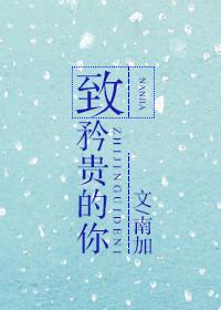 致矜贵的你百度