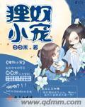 狸奴指的什么