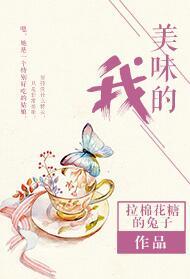 美味的我 .txt