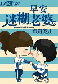 迷糊老婆公交车
