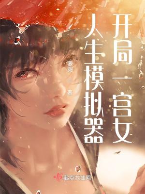 人生模拟器第一关