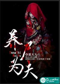 养尸为夫在哪里看