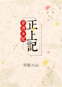 穿书女配正上计