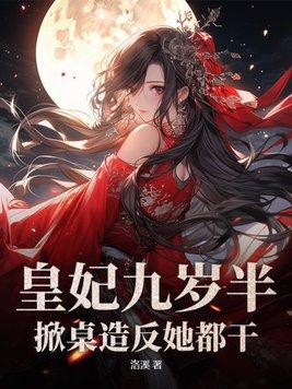 九皇妃她惊艳了全世界哪里阅读