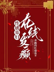 在线发癫 奔跑的红烧鱼 推文文案
