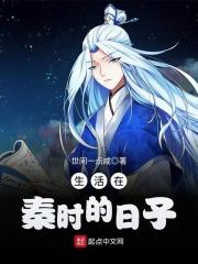 一位生活在秦朝的人