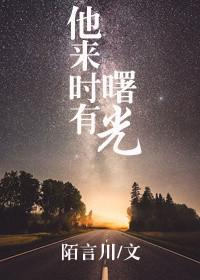 他来时有曙光番外怀孕