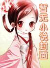 灵兽(受)攻略全文免费阅读